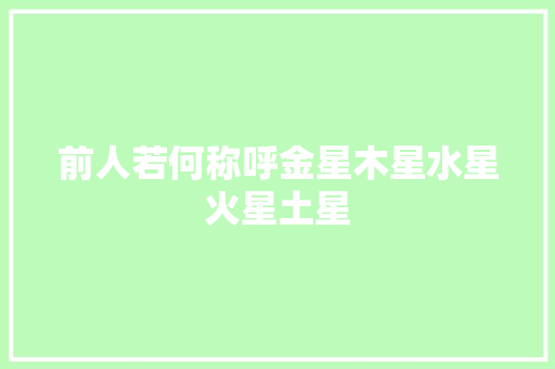 前人若何称呼金星木星水星火星土星