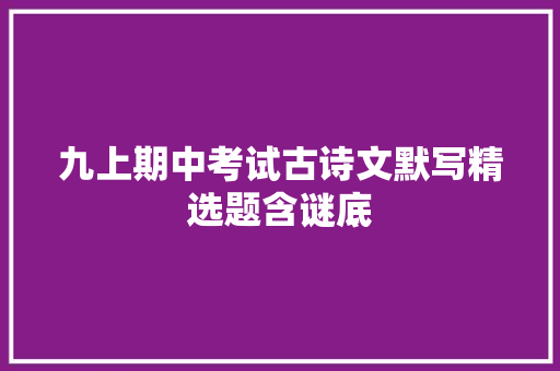 九上期中考试古诗文默写精选题含谜底