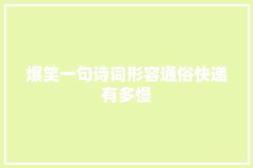 爆笑一句诗词形容通俗快递有多慢