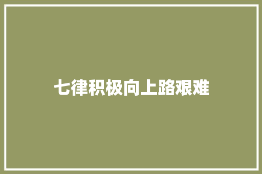 七律积极向上路艰难
