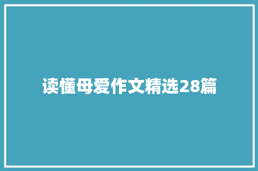 读懂母爱作文精选28篇