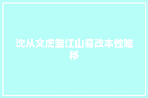 沈从文虎雏江山易改本性难移