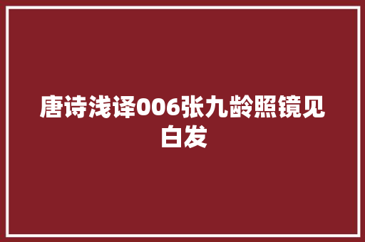 唐诗浅译006张九龄照镜见白发