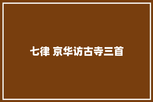 七律 京华访古寺三首