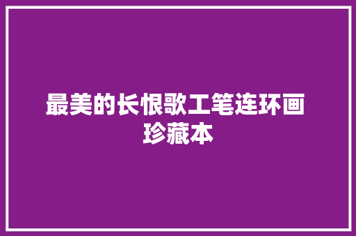 最美的长恨歌工笔连环画 珍藏本
