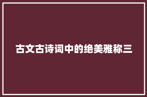 古文古诗词中的绝美雅称三