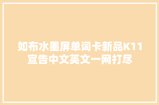 如布水墨屏单词卡新品K11宣告中文英文一网打尽