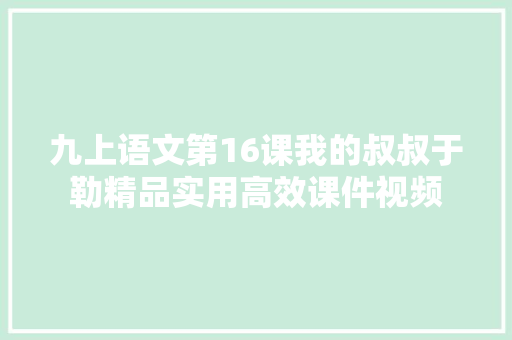 九上语文第16课我的叔叔于勒精品实用高效课件视频