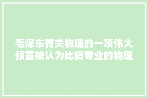 毛泽东有关物理的一项伟大预言被认为比搞专业的物理学家还行