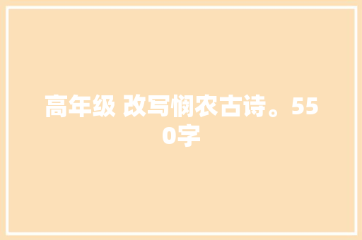 高年级 改写悯农古诗。550字