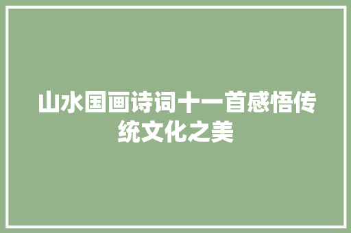 山水国画诗词十一首感悟传统文化之美