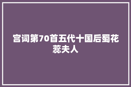 宫词第70首五代十国后蜀花蕊夫人