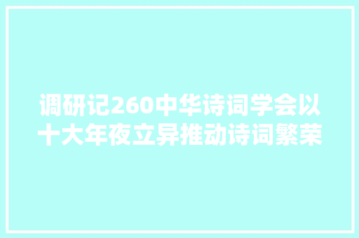调研记260中华诗词学会以十大年夜立异推动诗词繁荣成长