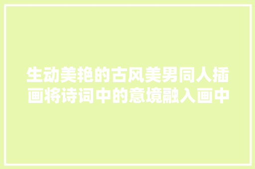 生动美艳的古风美男同人插画将诗词中的意境融入画中故事感强