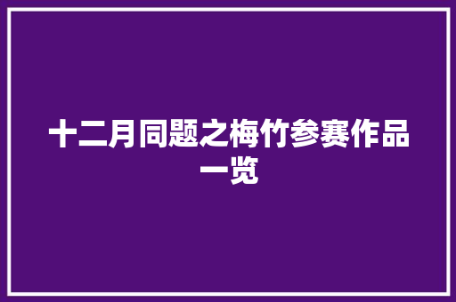 十二月同题之梅竹参赛作品一览