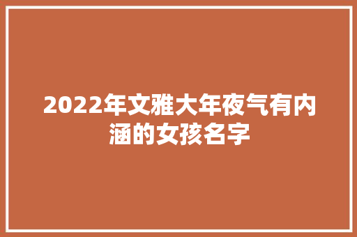 2022年文雅大年夜气有内涵的女孩名字