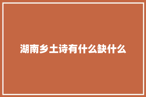 湖南乡土诗有什么缺什么