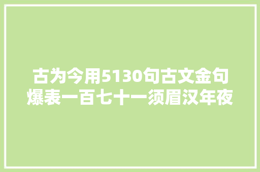 古为今用5130句古文金句爆表一百七十一须眉汉年夜丈夫