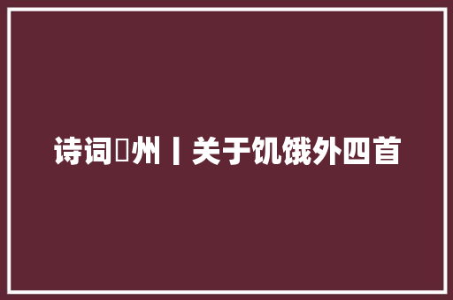 诗词鄜州丨关于饥饿外四首