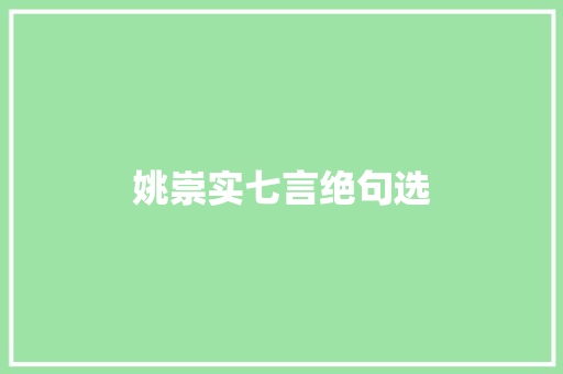 姚崇实七言绝句选