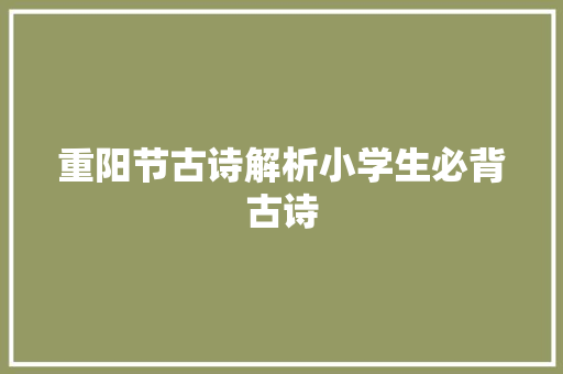 重阳节古诗解析小学生必背古诗