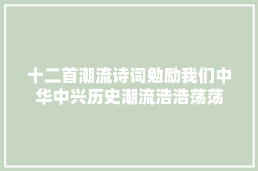 十二首潮流诗词勉励我们中华中兴历史潮流浩浩荡荡