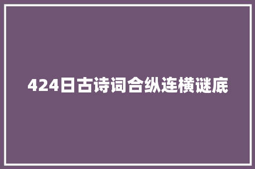 424日古诗词合纵连横谜底