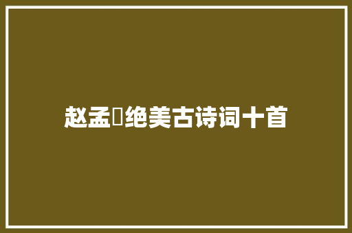 赵孟頫绝美古诗词十首