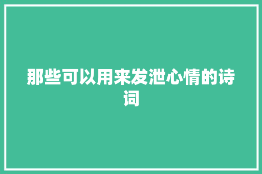 那些可以用来发泄心情的诗词