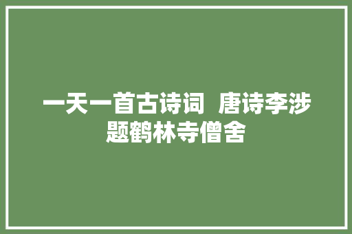 一天一首古诗词  唐诗李涉题鹤林寺僧舍