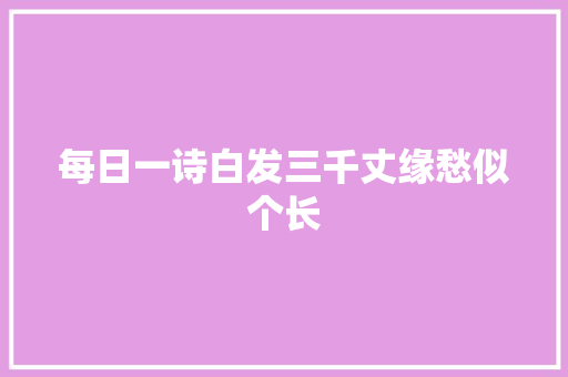 每日一诗白发三千丈缘愁似个长