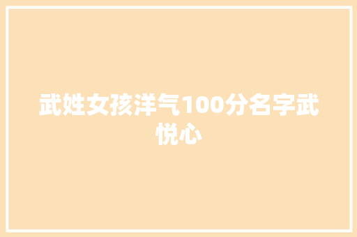 武姓女孩洋气100分名字武悦心