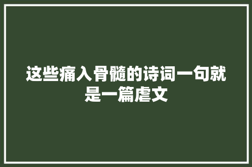 这些痛入骨髓的诗词一句就是一篇虐文