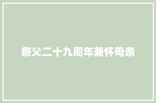 祭父二十九周年兼怀母亲