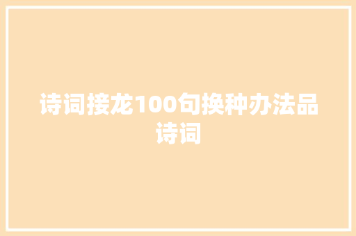 诗词接龙100句换种办法品诗词