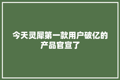 今天灵犀第一款用户破亿的产品官宣了