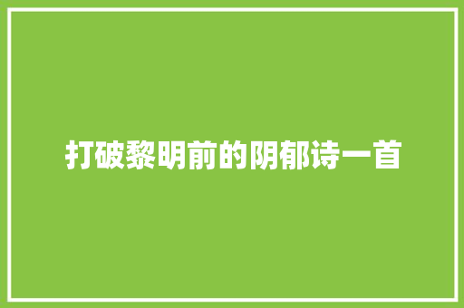 打破黎明前的阴郁诗一首