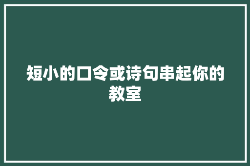 短小的口令或诗句串起你的教室