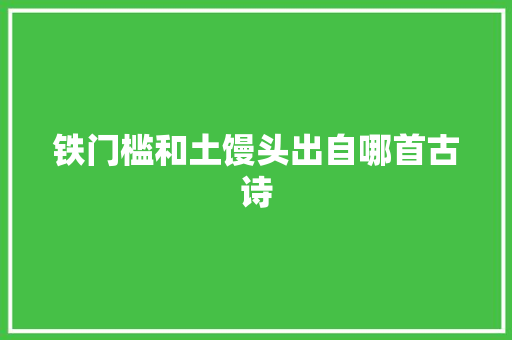 铁门槛和土馒头出自哪首古诗