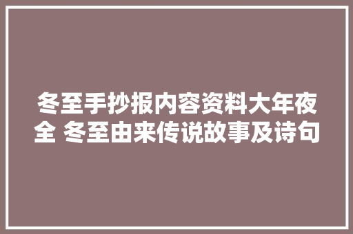 冬至手抄报内容资料大年夜全 冬至由来传说故事及诗句50字简短版