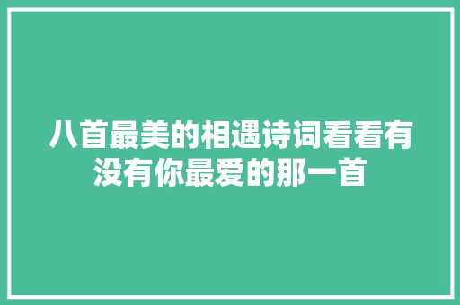 八首最美的相遇诗词看看有没有你最爱的那一首