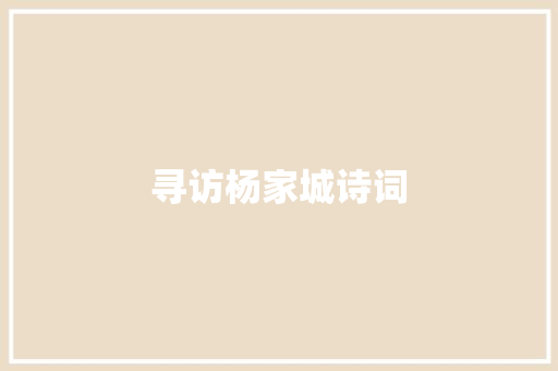 寻访杨家城诗词