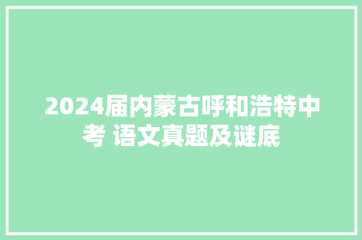 2024届内蒙古呼和浩特中考 语文真题及谜底
