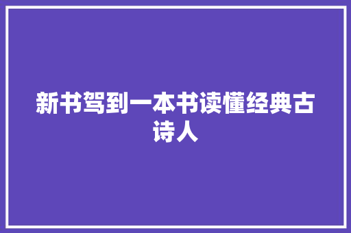 新书驾到一本书读懂经典古诗人