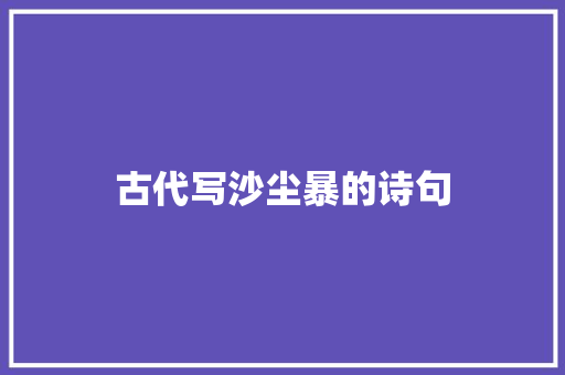 古代写沙尘暴的诗句