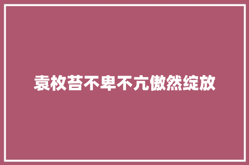 袁枚苔不卑不亢傲然绽放