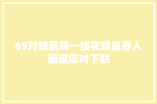 69对联篇赊一缕花喷鼻香入画邀您对下联