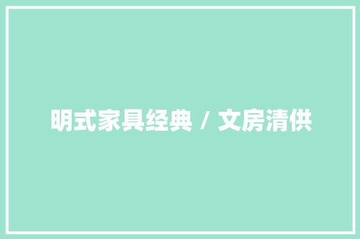 明式家具经典 / 文房清供