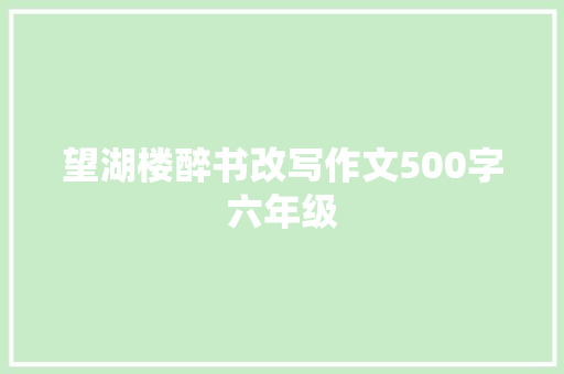 望湖楼醉书改写作文500字六年级