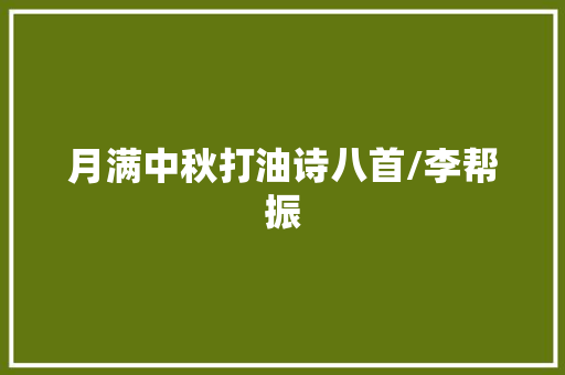 月满中秋打油诗八首/李帮振